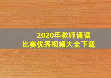 2020年教师诵读比赛优秀视频大全下载