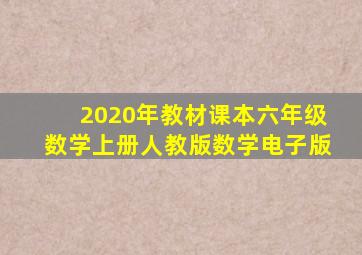 2020年教材课本六年级数学上册人教版数学电子版