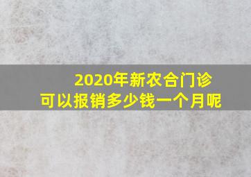 2020年新农合门诊可以报销多少钱一个月呢