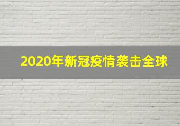 2020年新冠疫情袭击全球