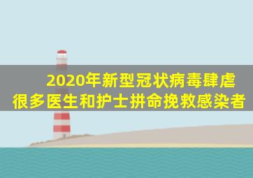 2020年新型冠状病毒肆虐很多医生和护士拼命挽救感染者