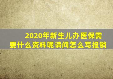 2020年新生儿办医保需要什么资料呢请问怎么写报销