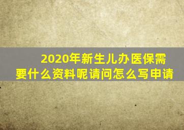 2020年新生儿办医保需要什么资料呢请问怎么写申请