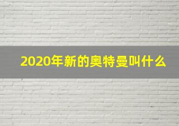 2020年新的奥特曼叫什么