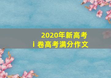 2020年新高考ⅰ卷高考满分作文