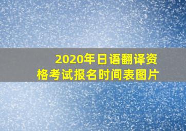 2020年日语翻译资格考试报名时间表图片