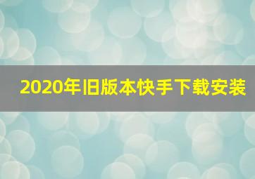 2020年旧版本快手下载安装