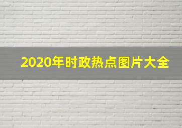 2020年时政热点图片大全