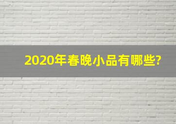 2020年春晚小品有哪些?