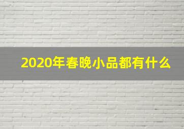 2020年春晚小品都有什么