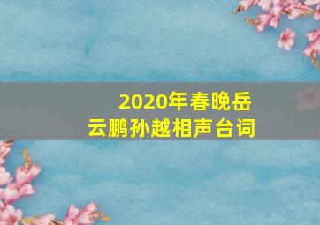 2020年春晚岳云鹏孙越相声台词