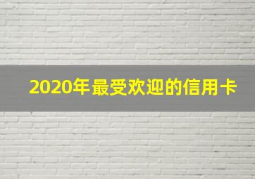 2020年最受欢迎的信用卡