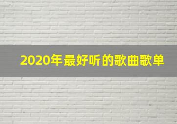 2020年最好听的歌曲歌单