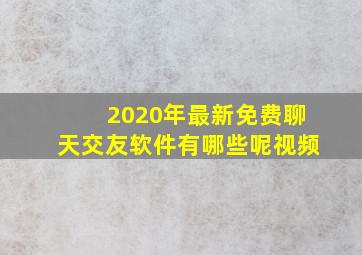 2020年最新免费聊天交友软件有哪些呢视频