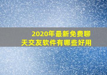 2020年最新免费聊天交友软件有哪些好用