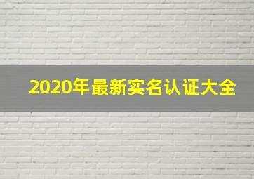 2020年最新实名认证大全