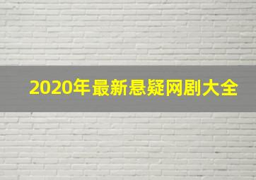 2020年最新悬疑网剧大全