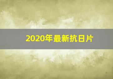 2020年最新抗日片