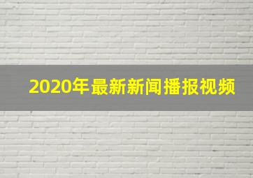 2020年最新新闻播报视频