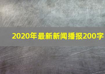 2020年最新新闻播报200字