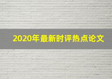 2020年最新时评热点论文