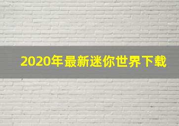 2020年最新迷你世界下载