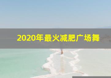 2020年最火减肥广场舞