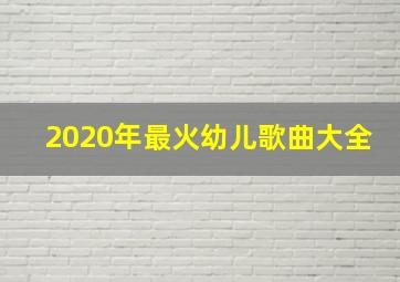 2020年最火幼儿歌曲大全