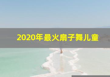 2020年最火扇子舞儿童