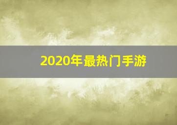 2020年最热门手游