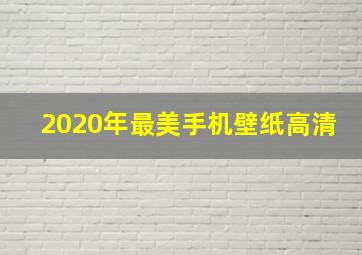 2020年最美手机壁纸高清