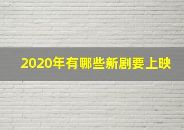 2020年有哪些新剧要上映