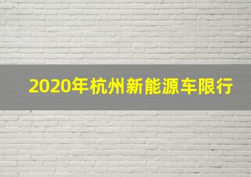 2020年杭州新能源车限行