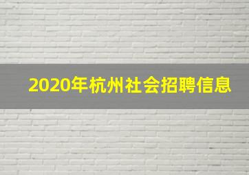 2020年杭州社会招聘信息