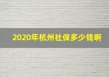 2020年杭州社保多少钱啊