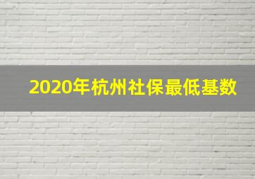 2020年杭州社保最低基数