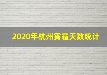 2020年杭州雾霾天数统计