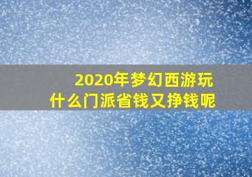 2020年梦幻西游玩什么门派省钱又挣钱呢