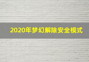 2020年梦幻解除安全模式