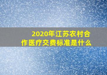 2020年江苏农村合作医疗交费标准是什么