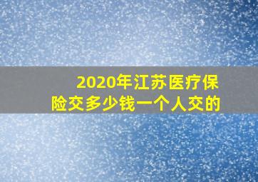 2020年江苏医疗保险交多少钱一个人交的