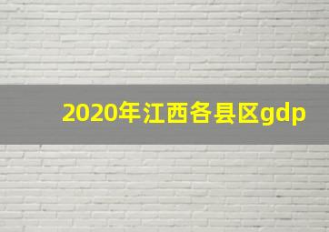 2020年江西各县区gdp