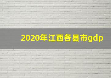 2020年江西各县市gdp