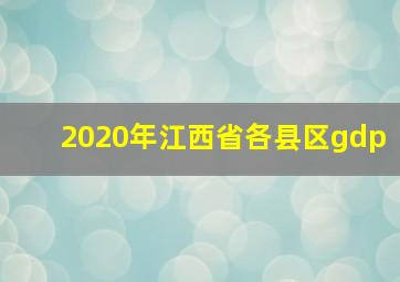 2020年江西省各县区gdp