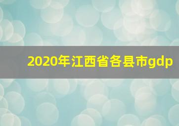 2020年江西省各县市gdp