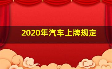 2020年汽车上牌规定