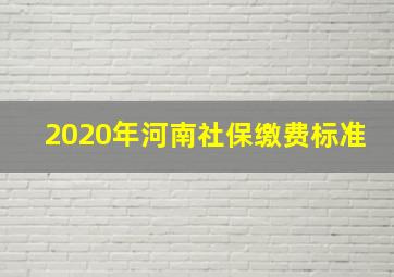 2020年河南社保缴费标准