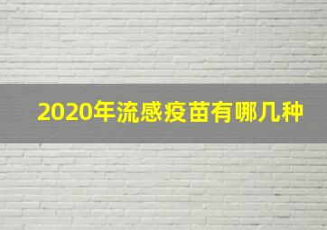 2020年流感疫苗有哪几种