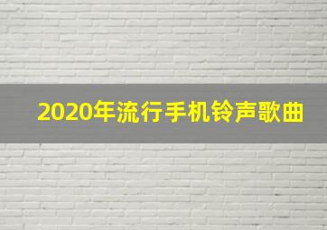 2020年流行手机铃声歌曲