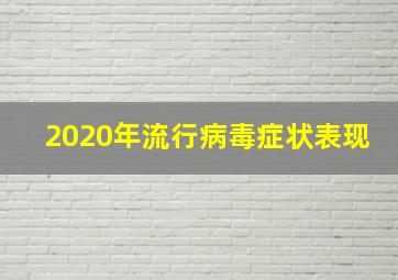 2020年流行病毒症状表现